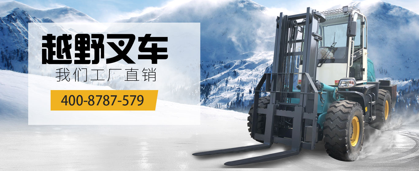 越野叉車|柴油叉車|內(nèi)燃叉車|華亞叉車